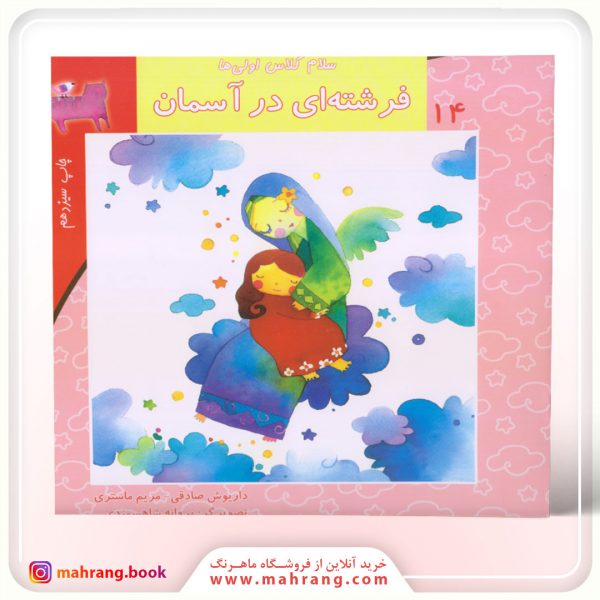 سلام كلاس اولی‌ها-فرشته‌ای در آسمان