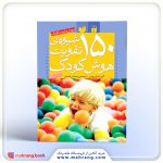 کتاب ۱۵۰ شیوه‌ی تقویت هوش