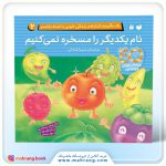 کتاب نام یکدیگر را مسخره نمی‌کنیم