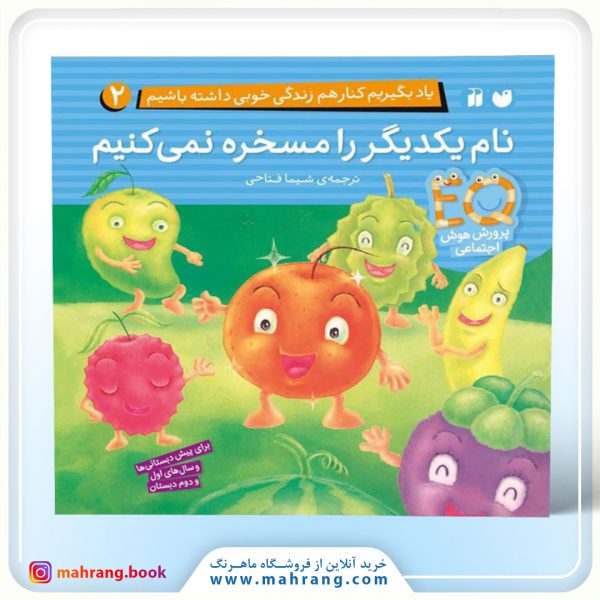 کتاب نام یکدیگر را مسخره نمی‌کنیم