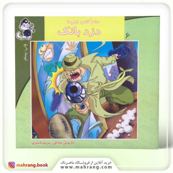 سلام كلاس اولی‌ها-دزد بانک