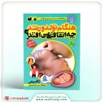 کتاب هنگام تولد و رشد چه اتفاقی می‌افتد؟