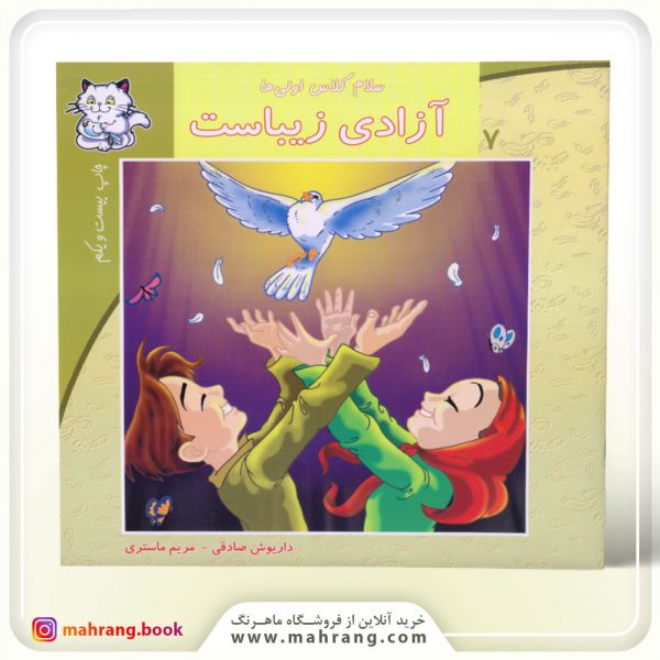سلام كلاس اولی‌ها-آزادی زیباست