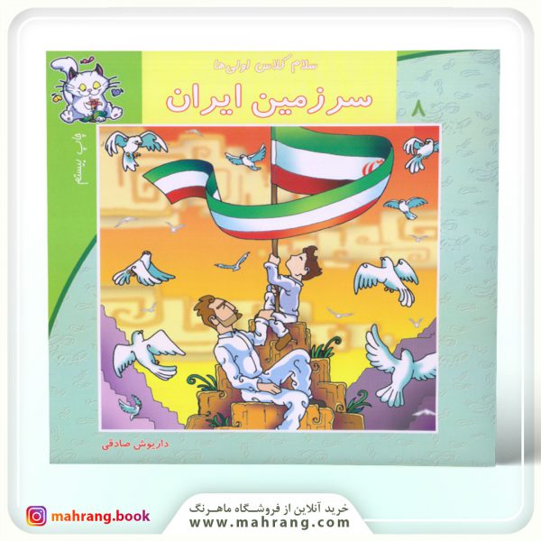 سلام كلاس اولی‌ها-سرزمین ایران