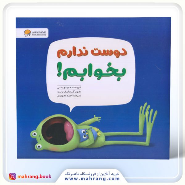 کتاب دوست ندارم بخوابم