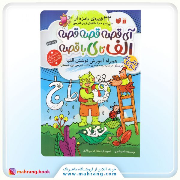 کتاب آی قصه قصه قصه الف تا ی با قصه