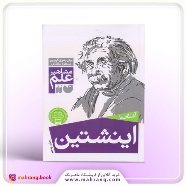 کتاب آشنایی با اینشتین