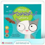 کتاب گربه كوچولوی سفيد و خفاش
