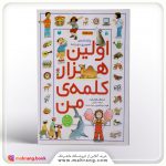 کتاب واژه‌نامه‌ی تصویری دو زبانه «اولین هزارکلمه‌ی من»