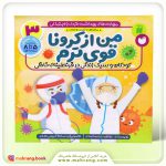 کتاب من از کرونا قوی‌ترم