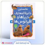کتاب نخستين دايرة المعارف دریا‌ها و اقیانوس‌ها