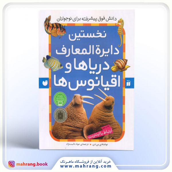 کتاب نخستين دايرة المعارف دریا‌ها و اقیانوس‌ها
