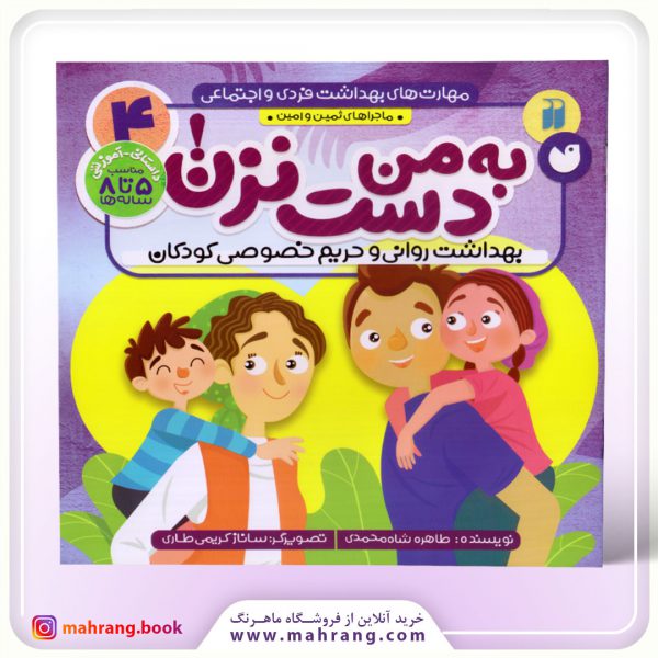 کتاب به من دست نزن