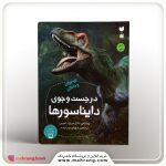 کتاب در جست‌و‌جوی دایناسورها