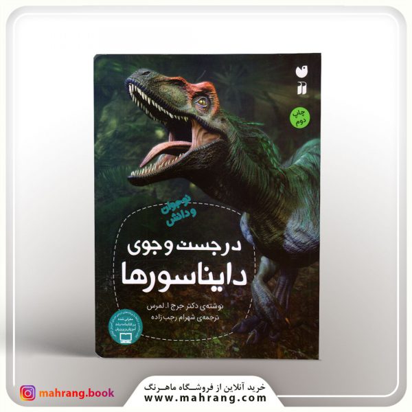 کتاب در جست‌و‌جوی دایناسورها