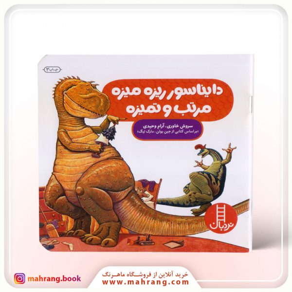 کتاب دایناسور ريزه‌‌میزه مرتب و تمیزه