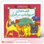 قصه‌های حیوانات در قرآن