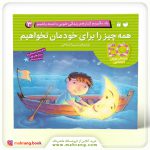 کتاب همه‌چیز را برای خودمان نخواهیم