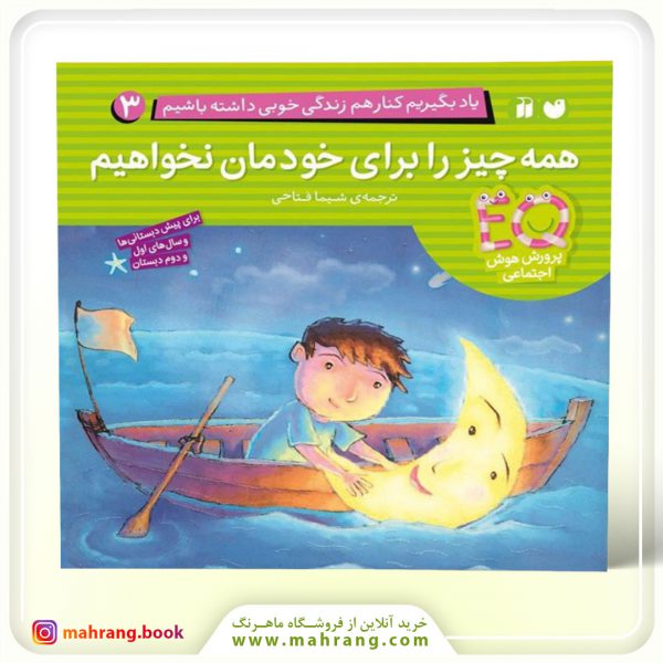 کتاب همه‌چیز را برای خودمان نخواهیم