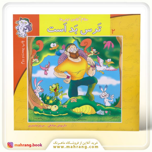 سلام كلاس اولی‌ها-ترس بد است