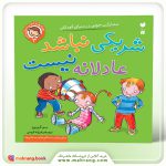 کتاب شریکی نباشد عادلانه نیست