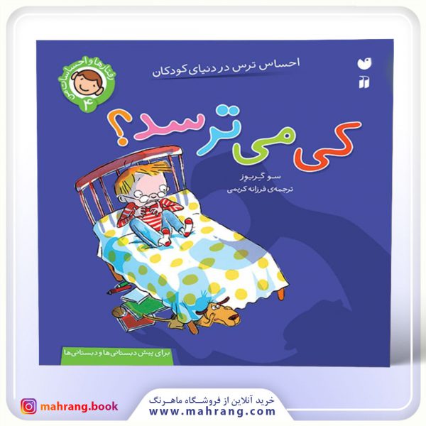 کتاب کی می‌ترسد؟