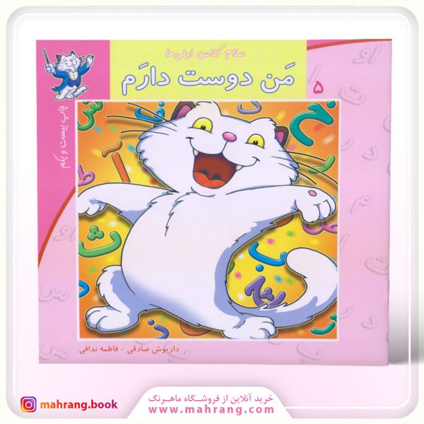 سلام كلاس اولی‌ها-من دوست دارم