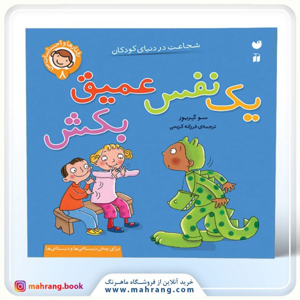 کتاب رفتارها و احساسات من (یک نفس عمیق بکش)