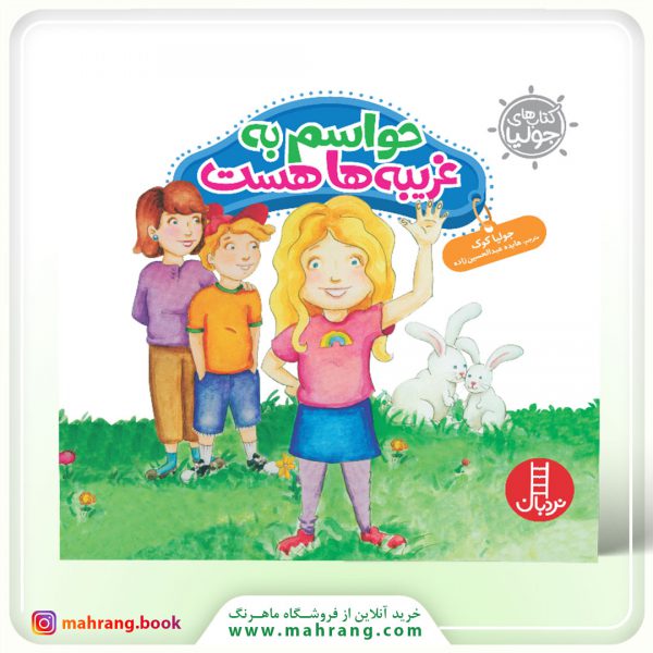 کتاب حواسم به غریبه‌ها هست