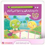 کتاب ما دوستیم قهر و دعوا نمی‌کنیم
