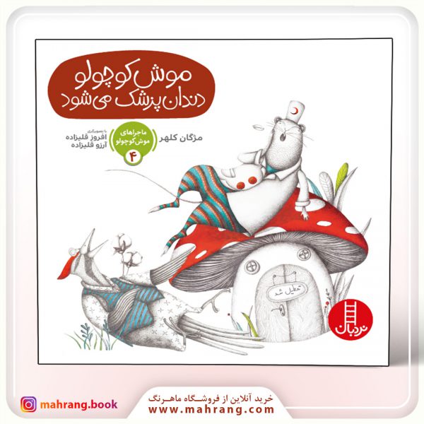 کتاب موش کوچولو دندان‌پزشک می‌شود