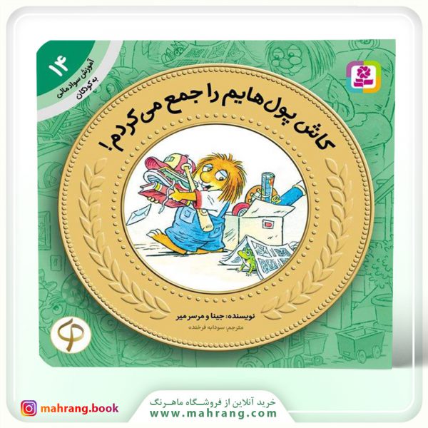 کتاب کاش پولهایم را جمع می کردم
