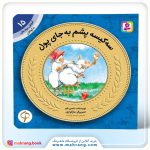سه کیسه پشم به جای پول