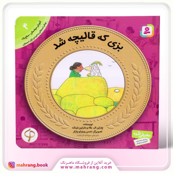 کتاب بزی که قالیچه شد