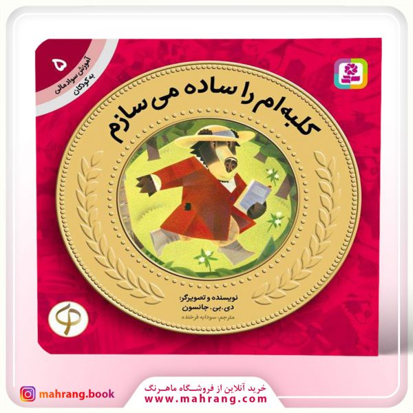 کلبه ام را ساده می سازم