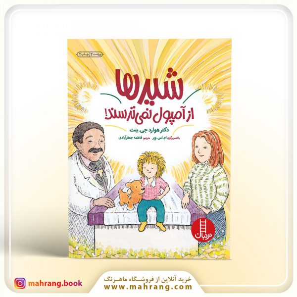 کتاب شیرها از آمپول نمی‌ترسند