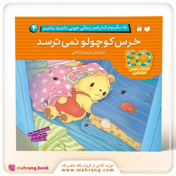 کتاب خرس کوچولو نمی‌ترسد