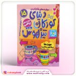 کتاب دنیای کودکان تیزهوش جلد 15