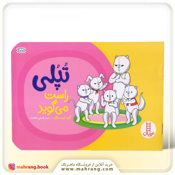 تپلی راست می‌گوید