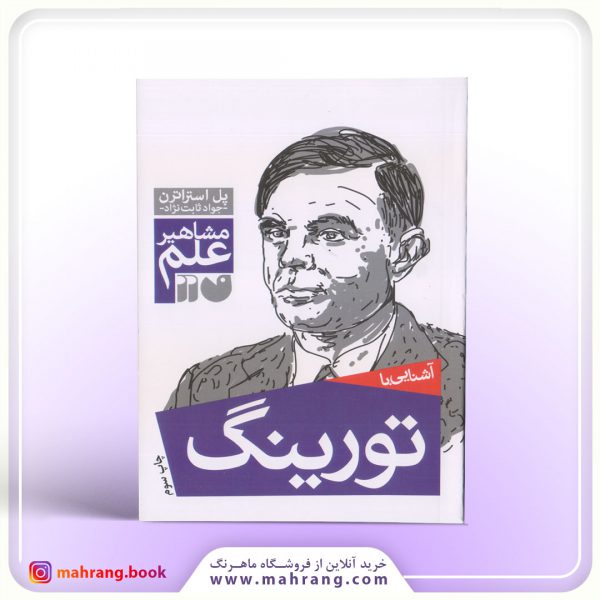 کتاب آشنایی با تورینگ