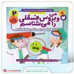 کتاب من ویروس فسقلی را می‌شناسم
