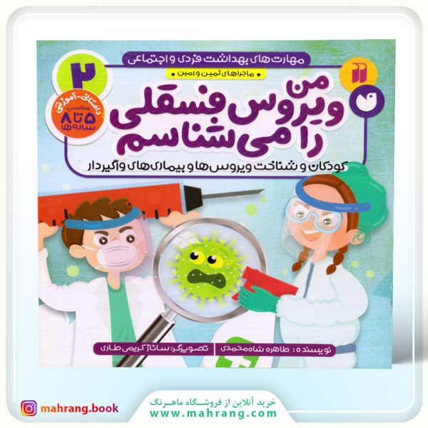 کتاب من ویروس فسقلی را می‌شناسم