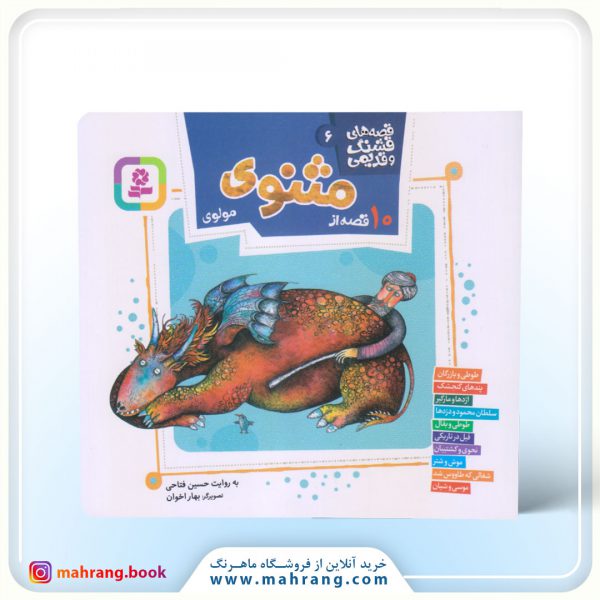 10 قصه مثنوی