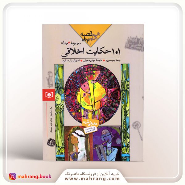 هم قصه هم پند