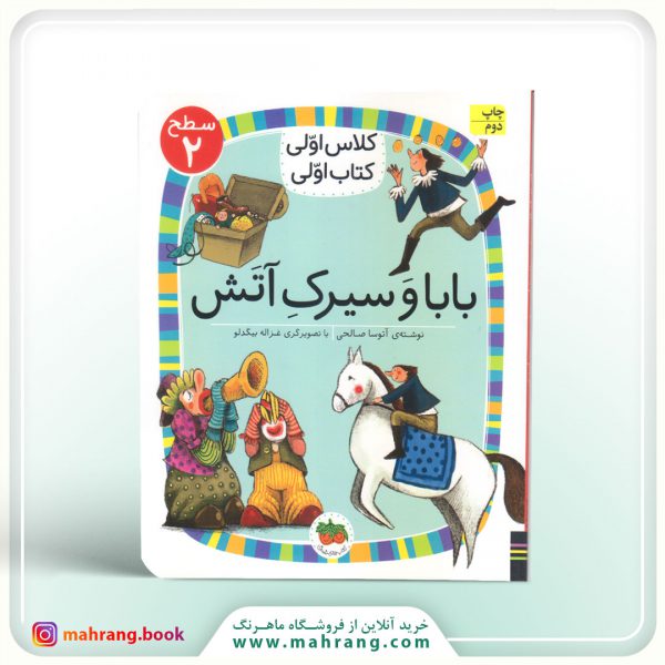 بابا و سیرک آتش