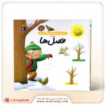 کتاب دایرة المعارف کوچک من درباره‌ی فصل‌ها