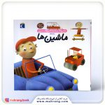 دایرة المعارف کوچک من درباره‌ی ماشین‌ها