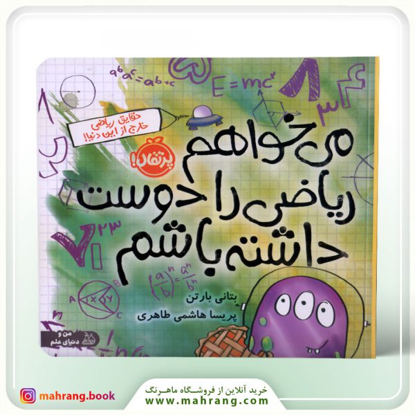 می خواهم ریاضی را دوست داشته باشم