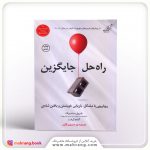 راه حل جایگزین