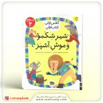 شیر شکمو و موش آشپز